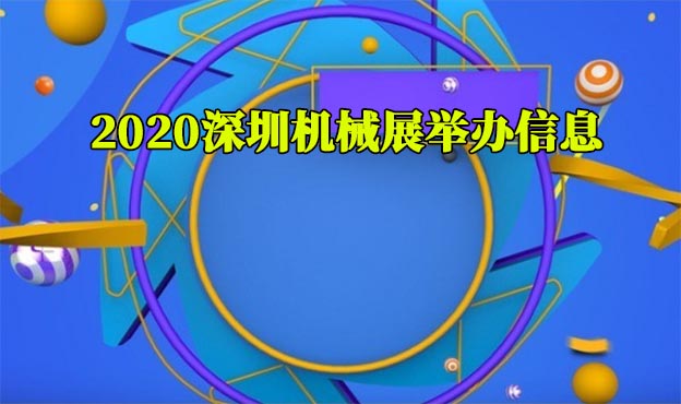 2020年春季SIMM深圳机械展举办信息