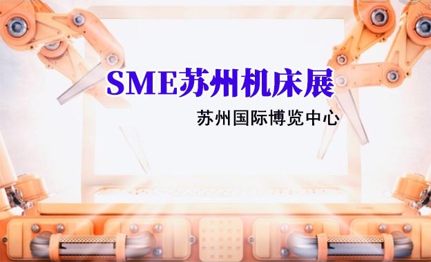 SME苏州机床展举办信息