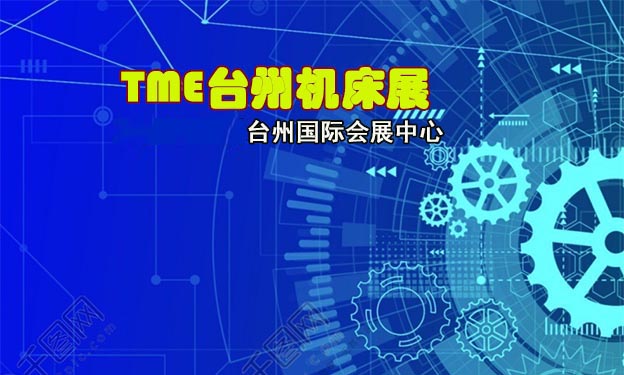 2022年TME台州机床展举办信息[免费领票]