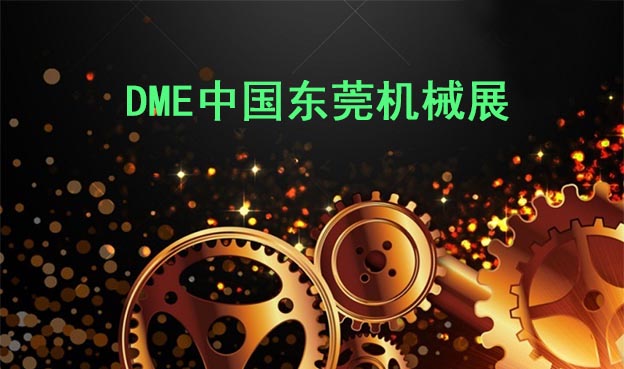 2021年DME东莞机械展举办信息[免费领票]