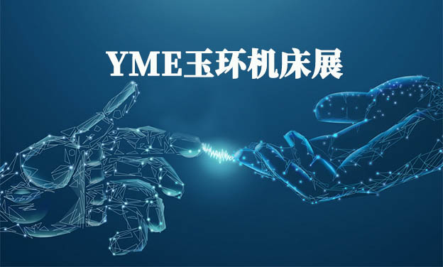 2020年YME玉环机床展举办信息[免费领票]