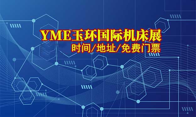 玉环机床展|2021年时间/地址/免费门票