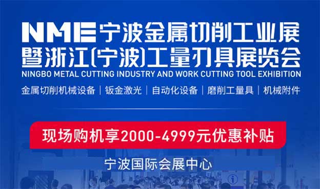 宁波机床展赠票|2022年9月7-9日宁波国际会展中心