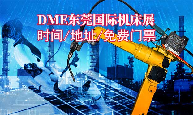 东莞机床展|2024年时间/地址/免费门票