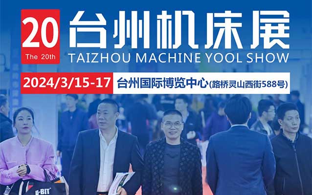 台州机床展|2025年时间/地址/免费门票