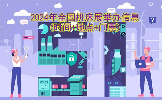 2024年全国机床展举办信息(时间+地点+门票)