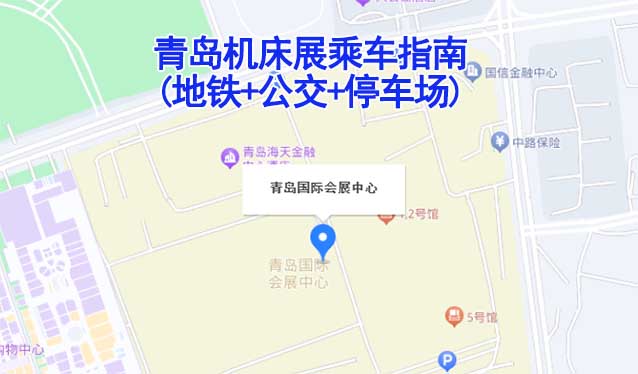 青岛机床展乘车指南(地铁+公交+停车场)