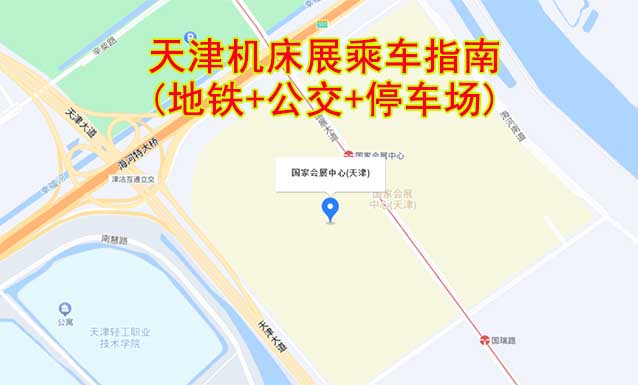 天津机床展乘车指南(地铁+公交+停车场)