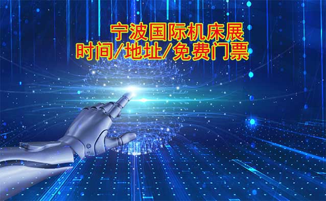 宁波机床展|2025年时间/地址/免费门票